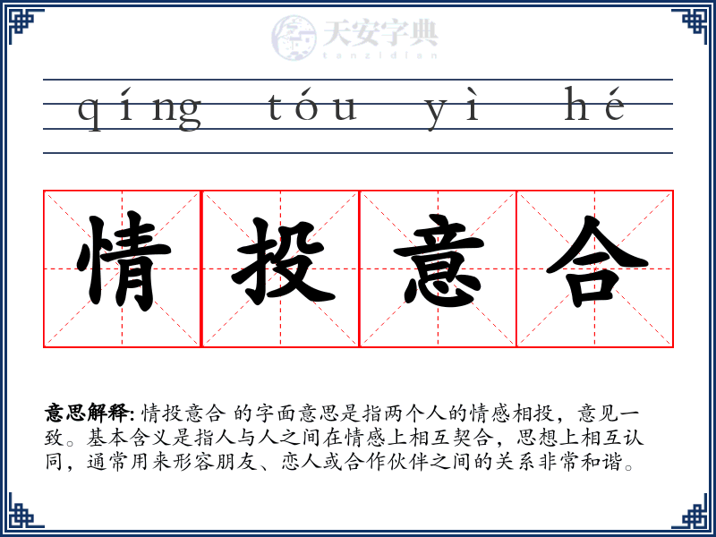 情投意合
