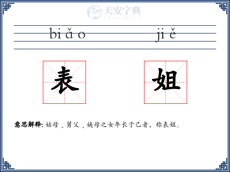 表姐