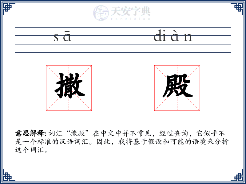 撒殿