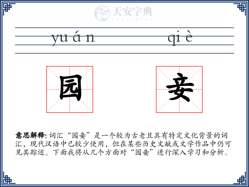 园妾