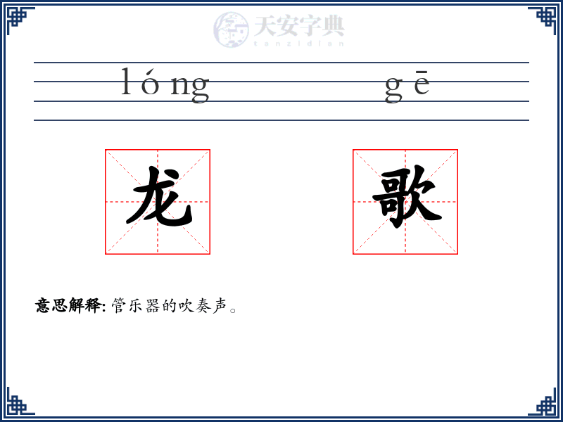 龙歌