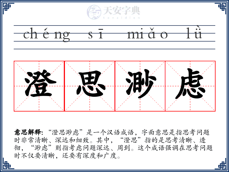 澄思渺虑