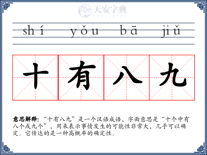 十有八九