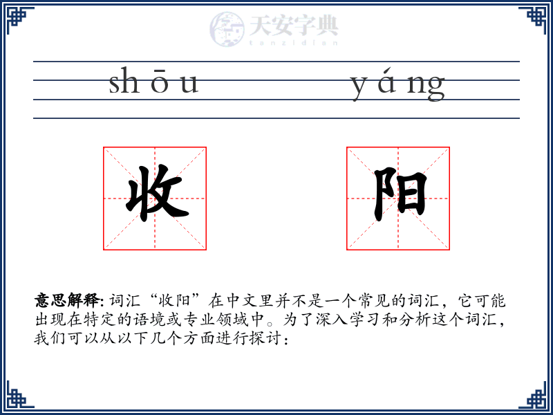 收阳