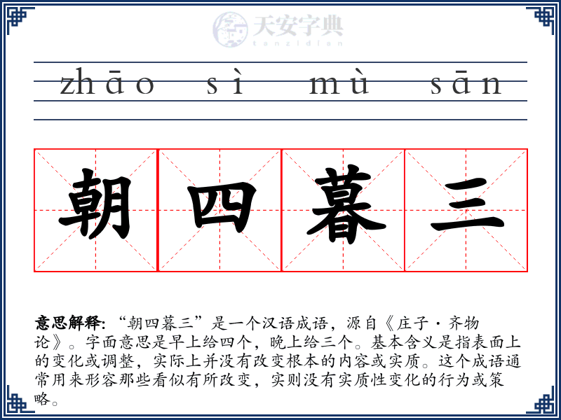 朝四暮三