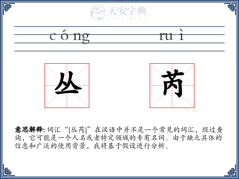 丛芮
