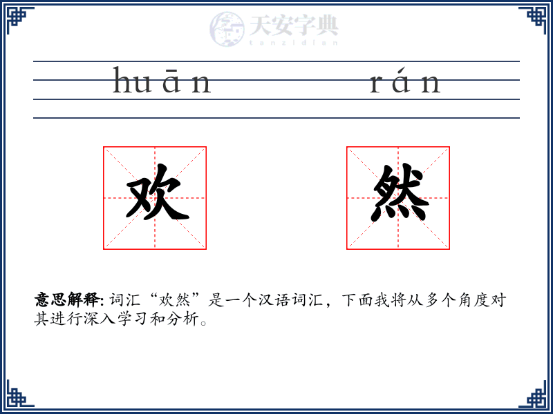 欢然