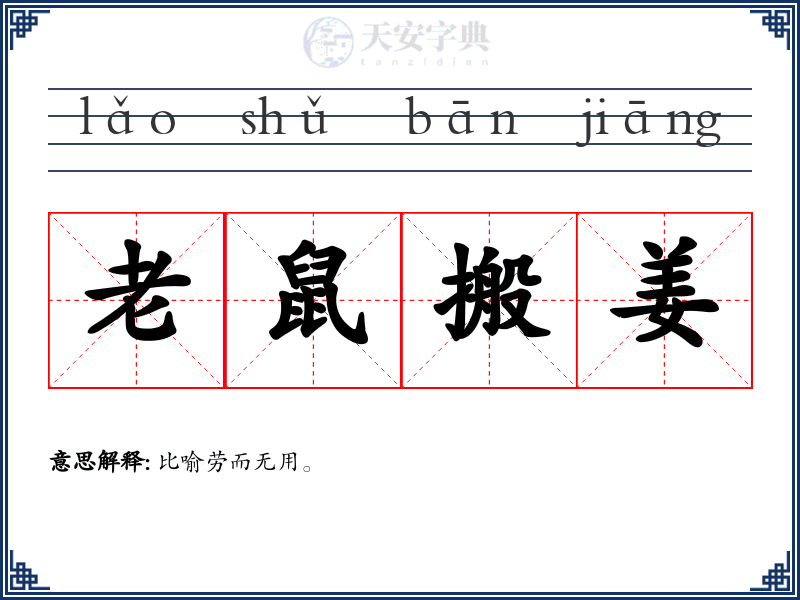 老鼠搬姜