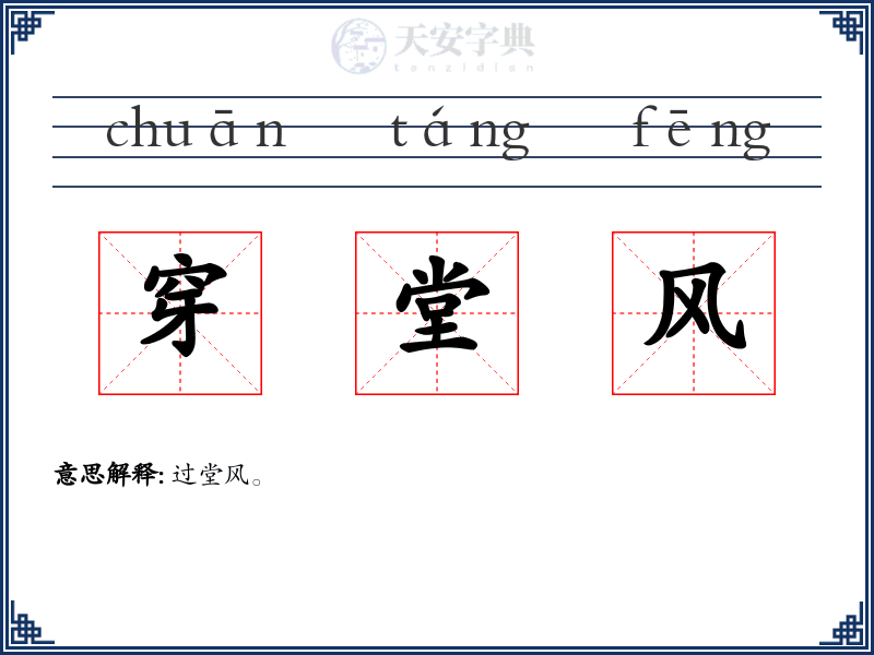 穿堂风
