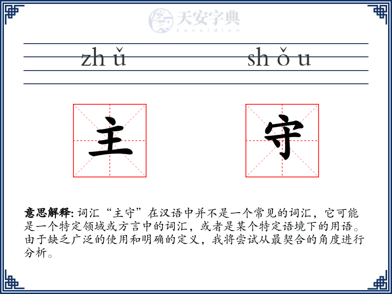 主守