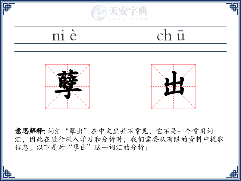 孽出