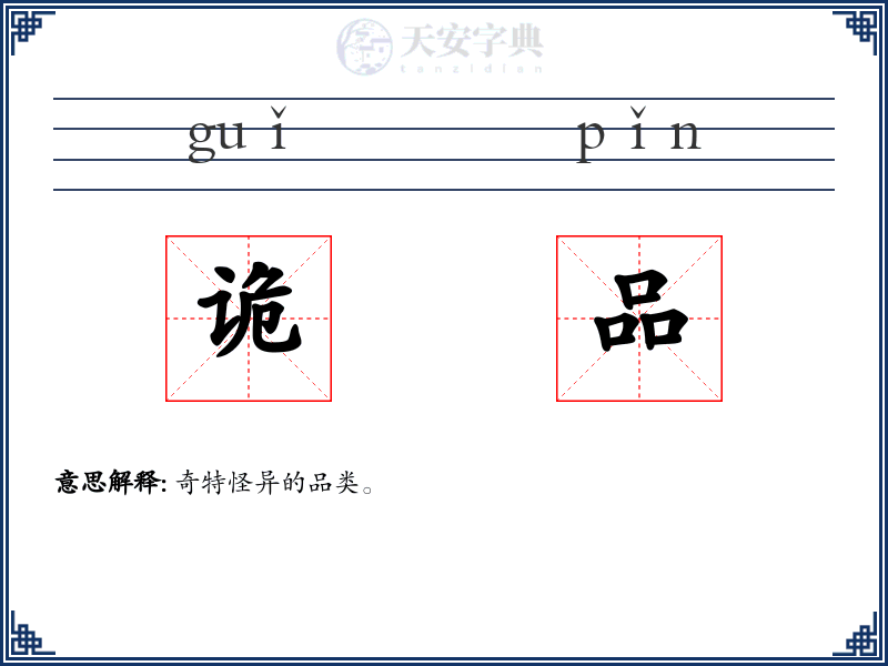 诡品