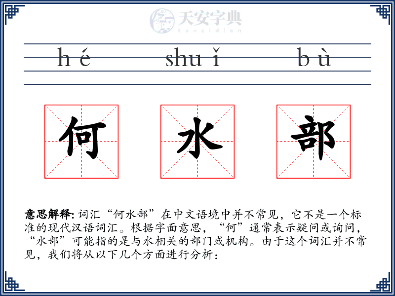 何水部