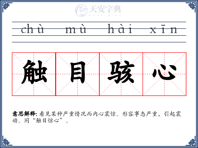 触目骇心