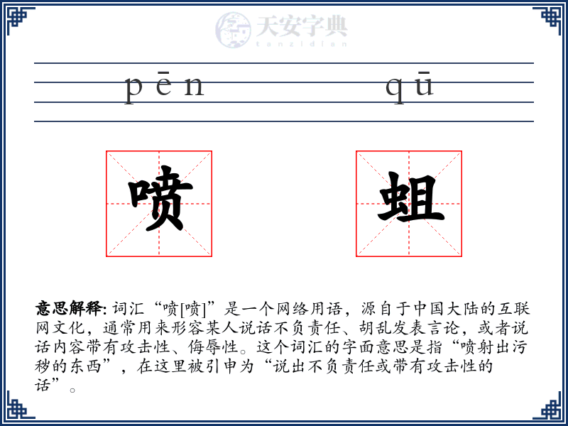 喷蛆