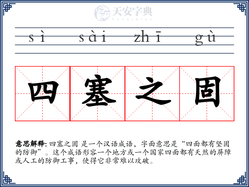 四塞之固