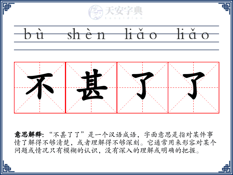 不甚了了
