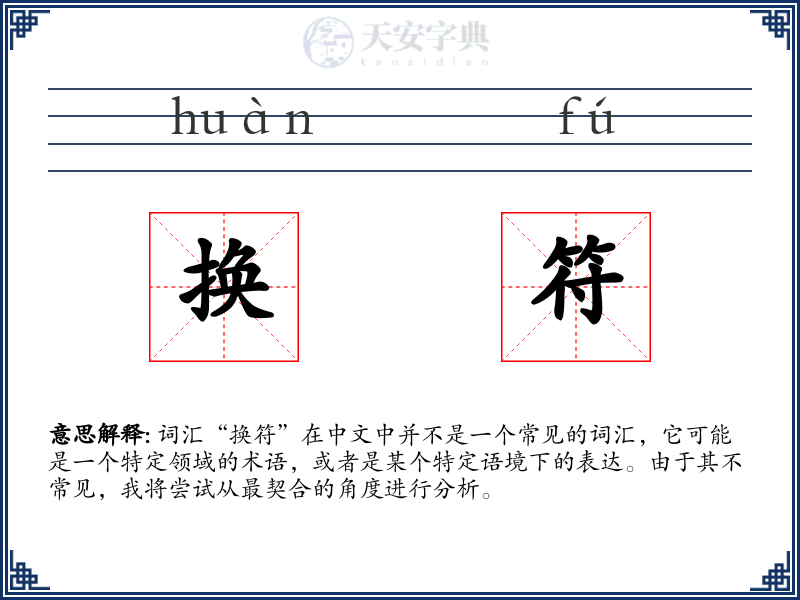 换符