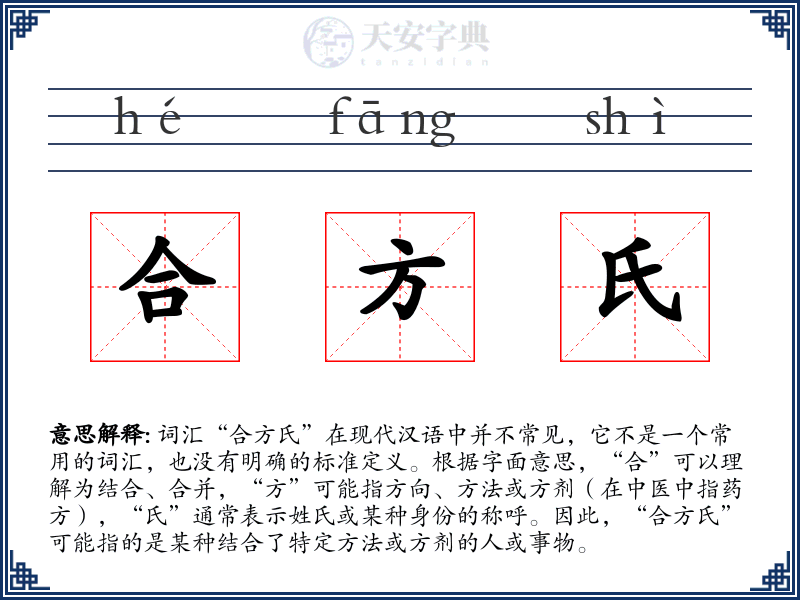 合方氏