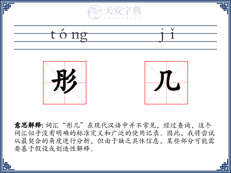 彤几