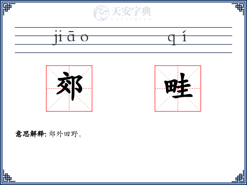 郊畦