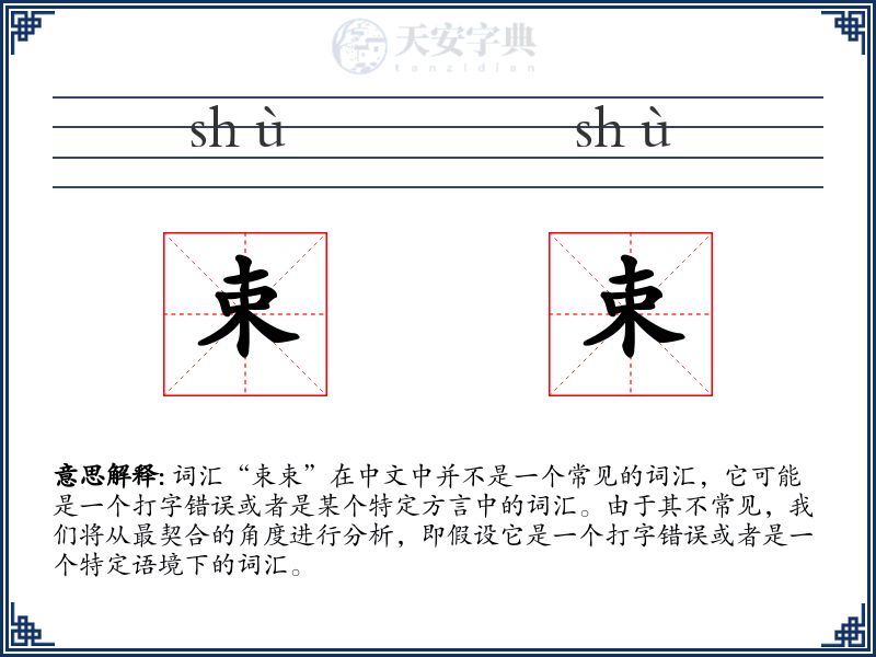 束束