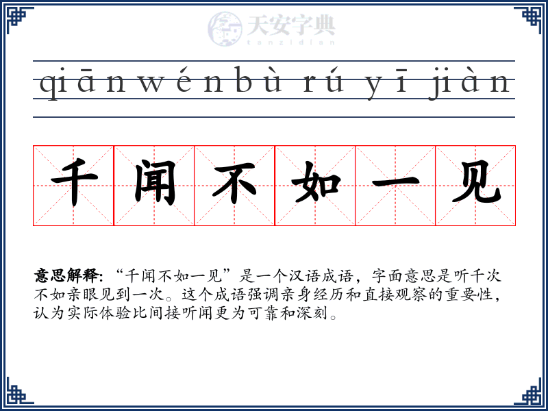 千闻不如一见