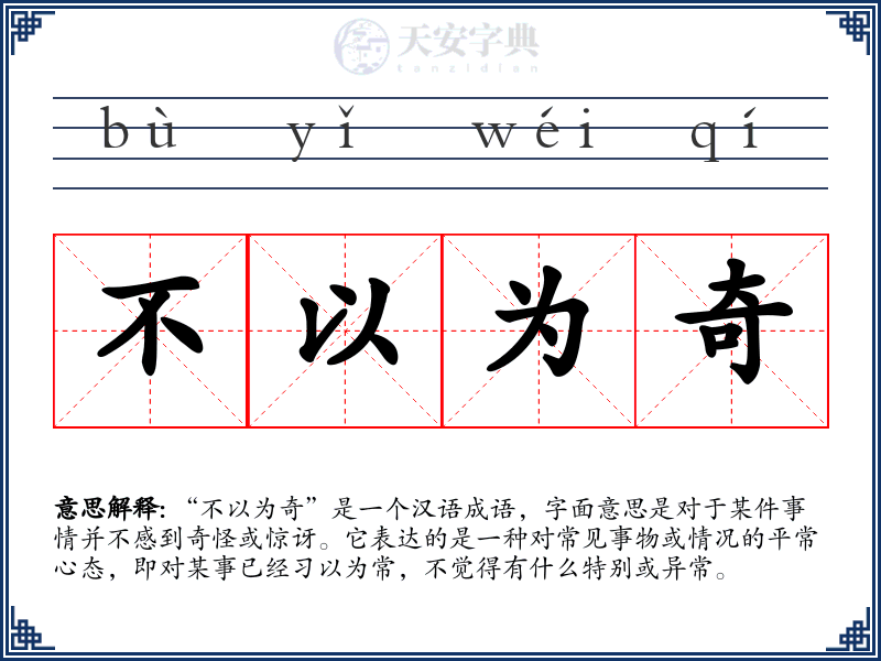 不以为奇