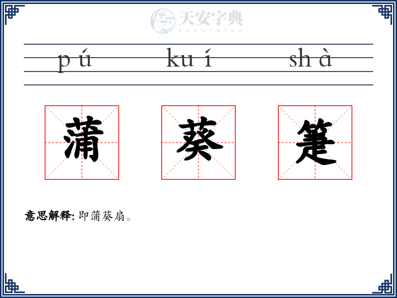 蒲葵箑
