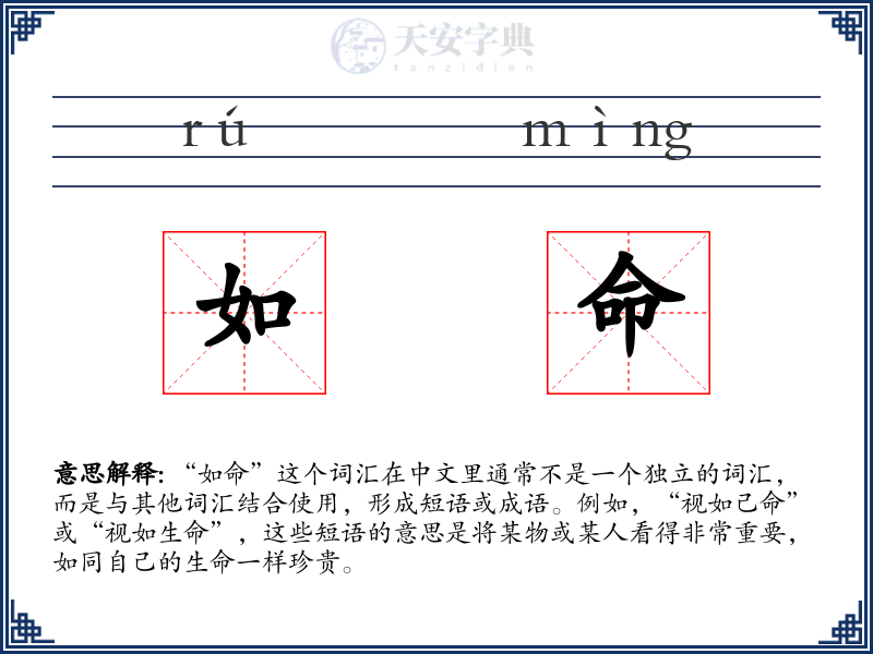 如命