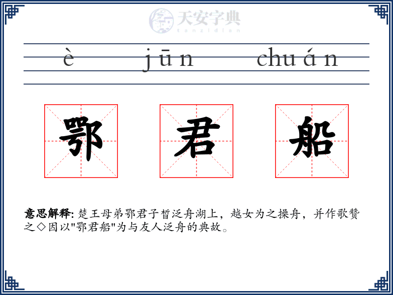 鄂君船