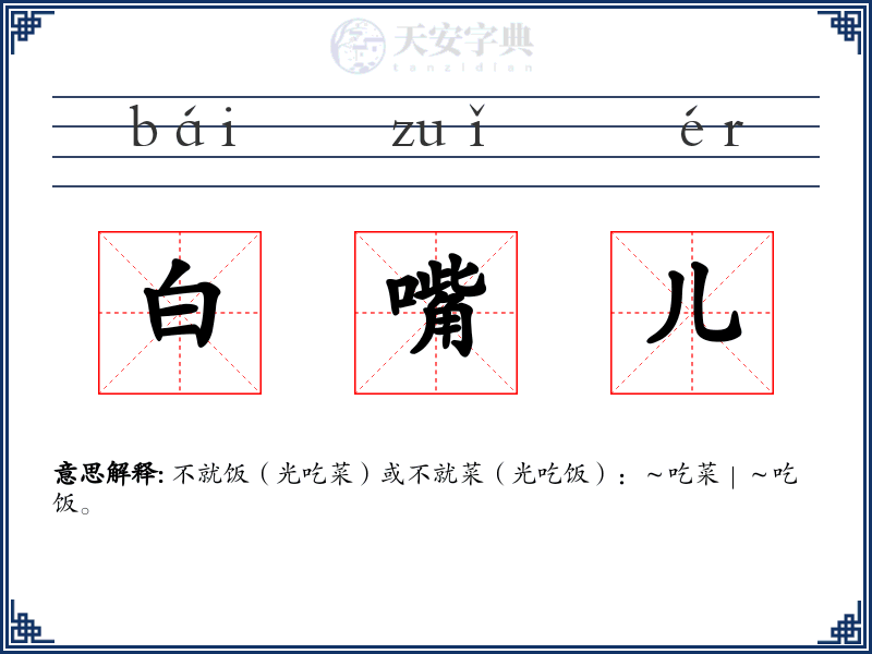 白嘴儿