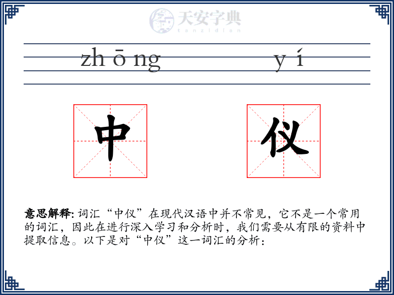 中仪