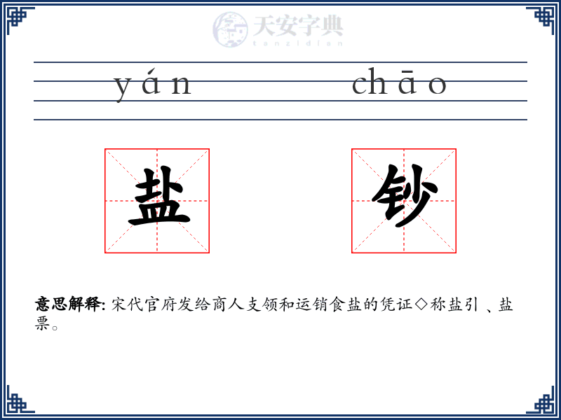 盐钞