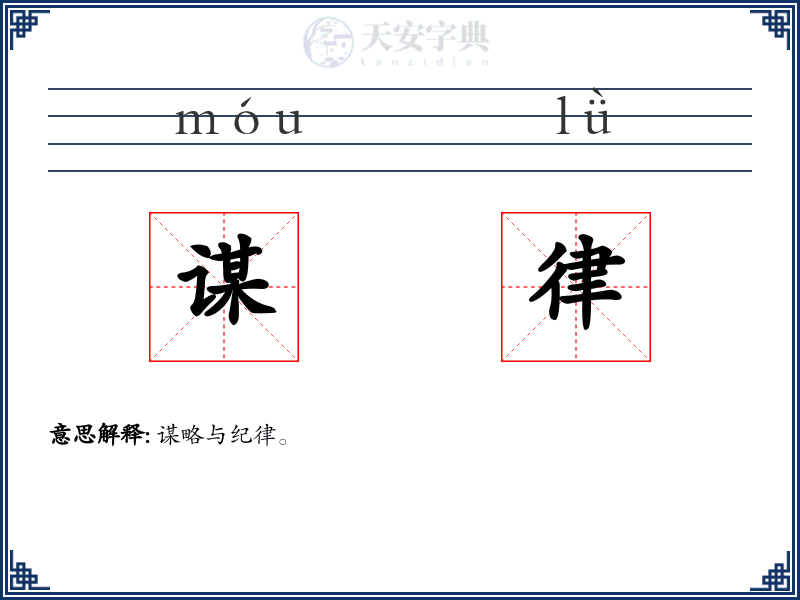 谋律