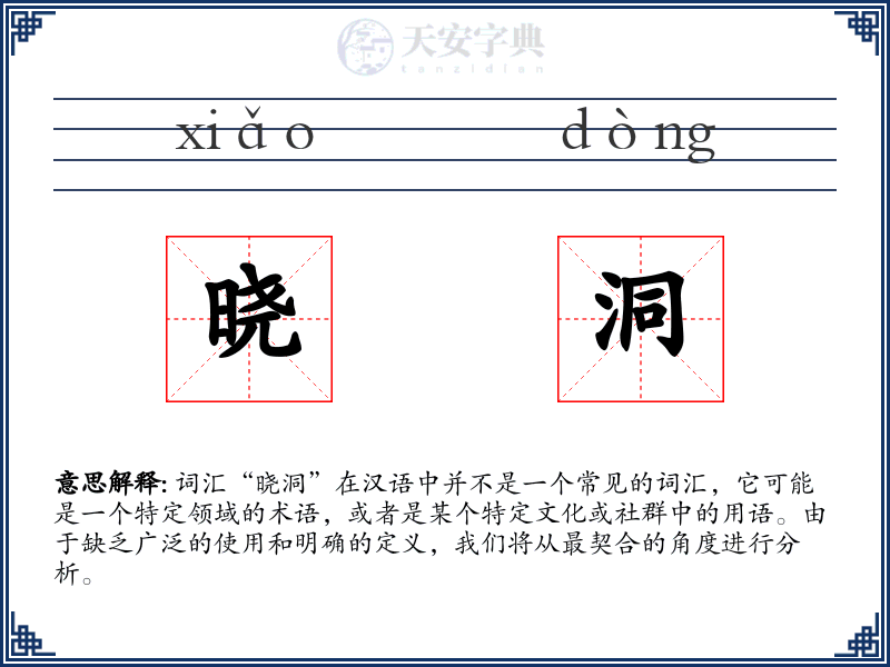 晓洞