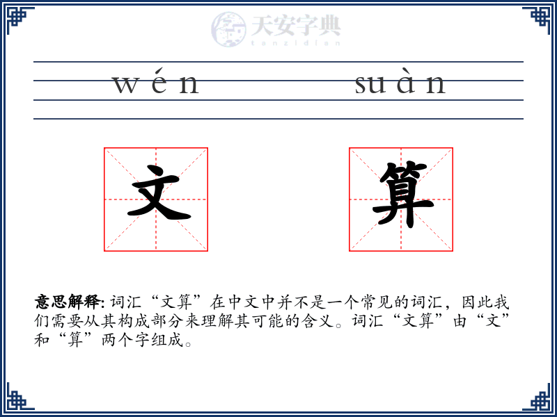 文算