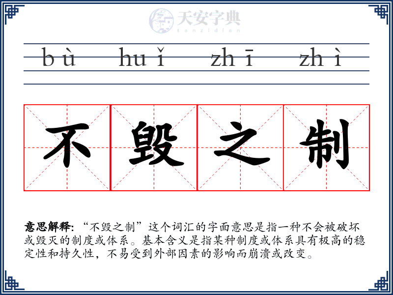 不毁之制