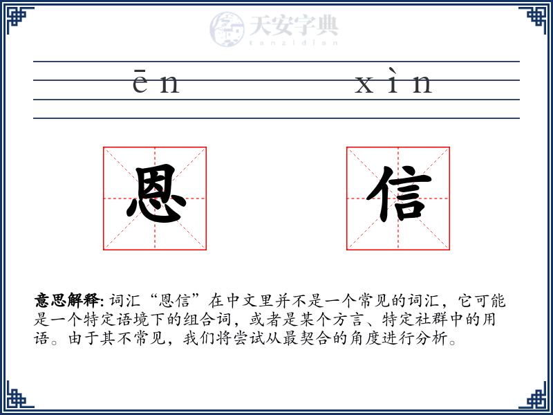 恩信