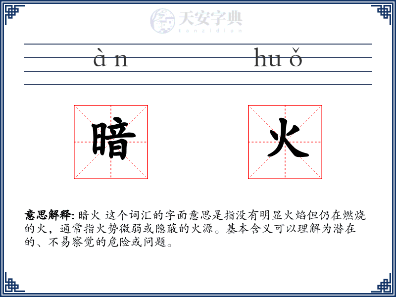 暗火