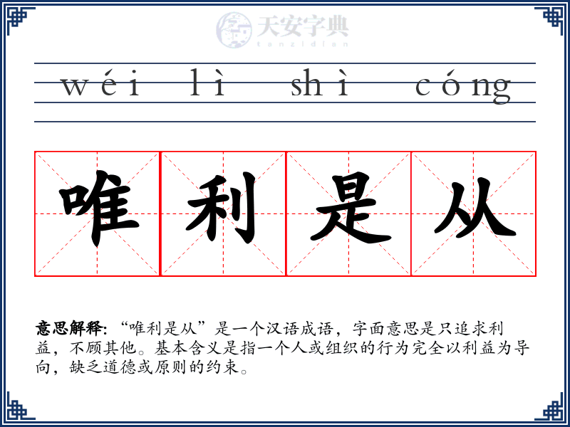 唯利是从