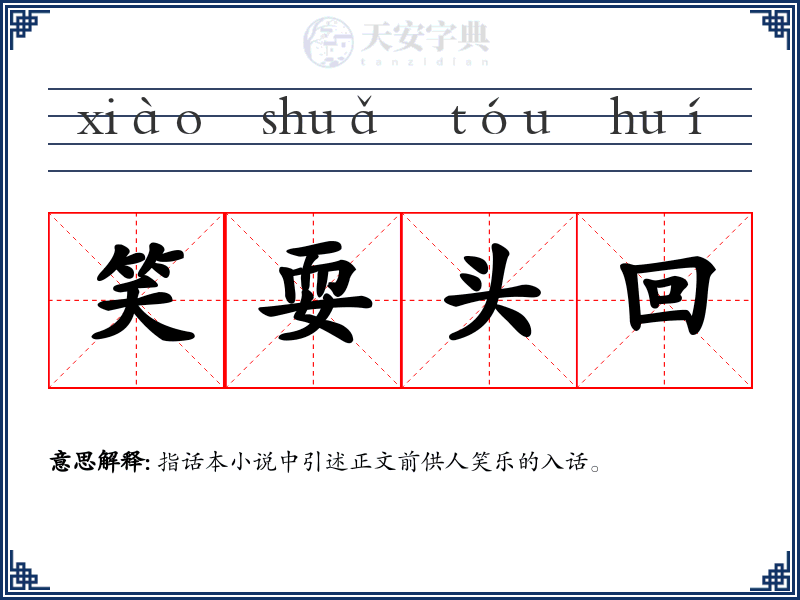 笑耍头回