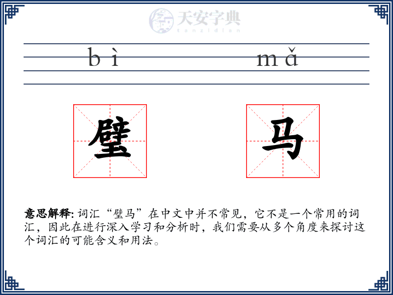 璧马