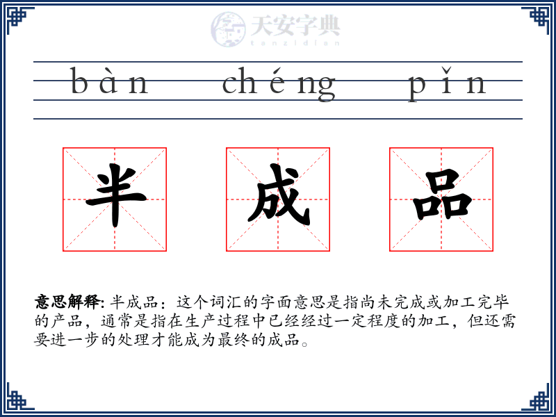 半成品