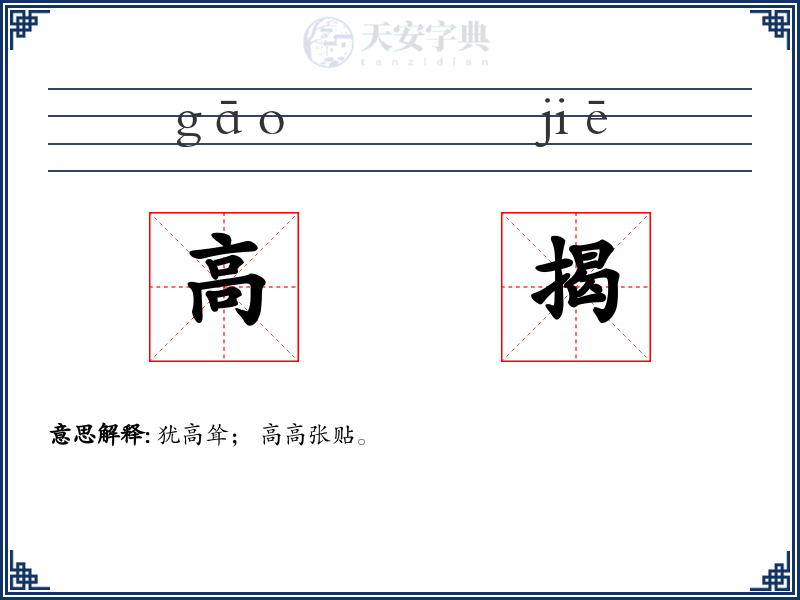 高揭