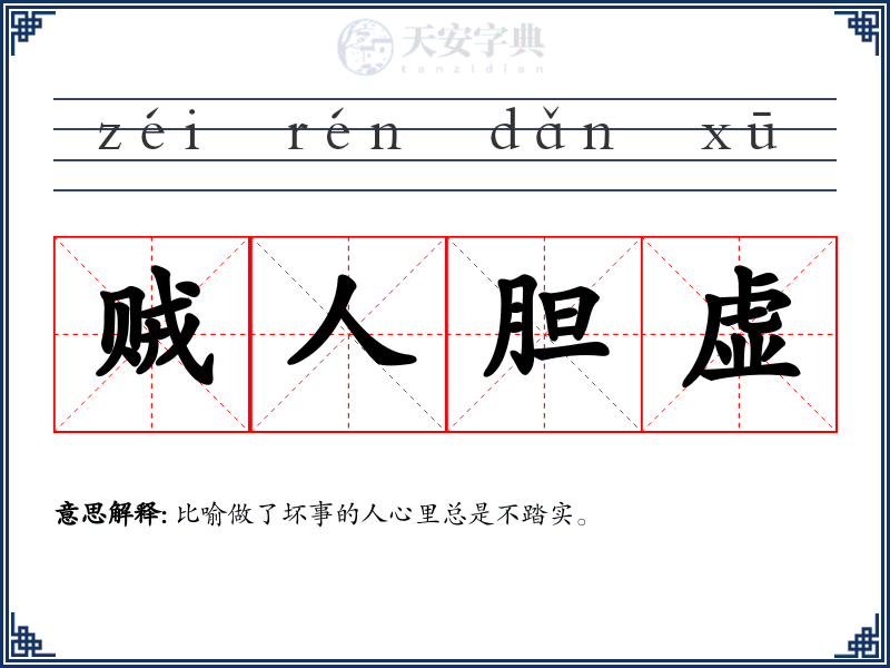 贼人胆虚