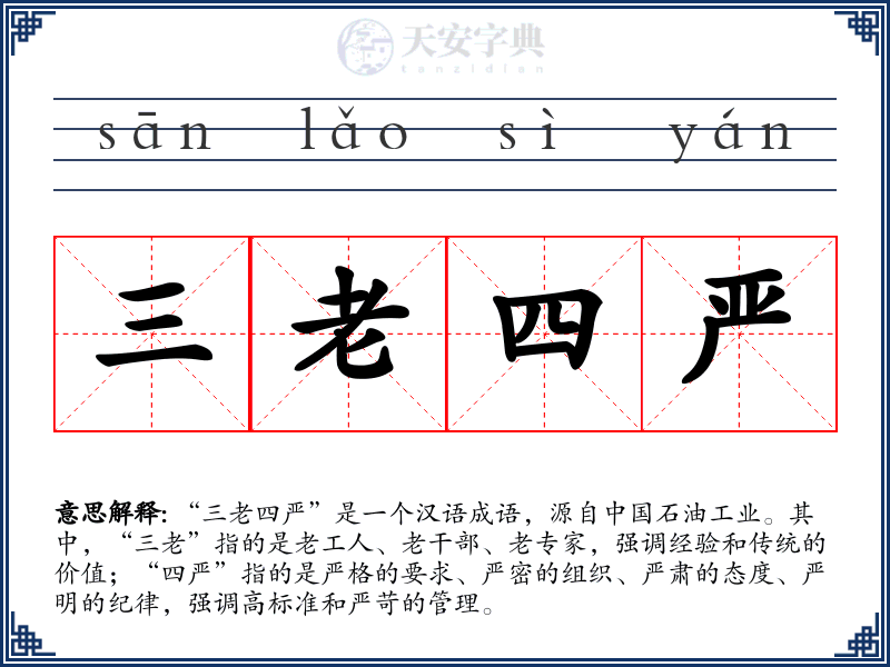 三老四严