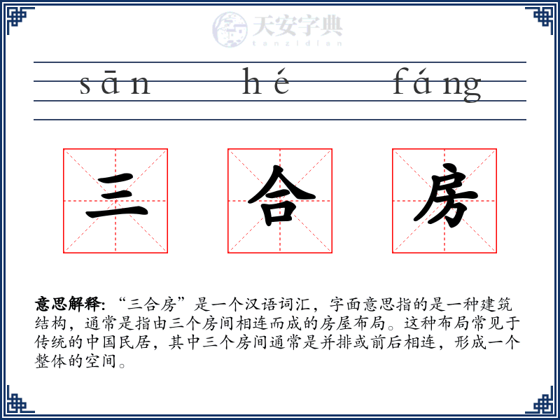 三合房