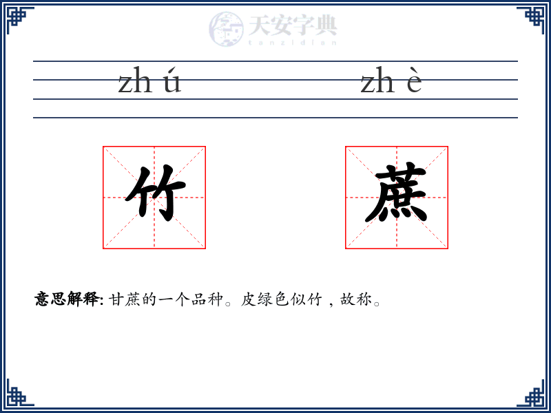 竹蔗