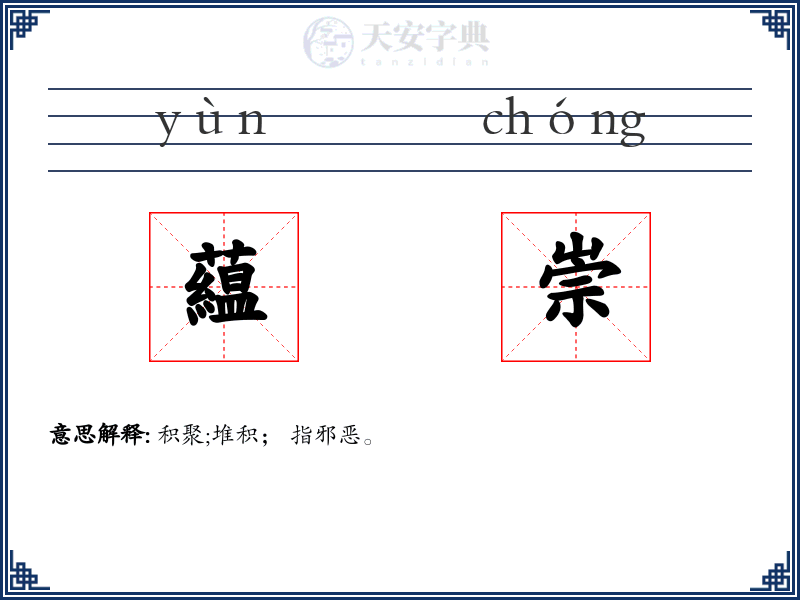 藴崇